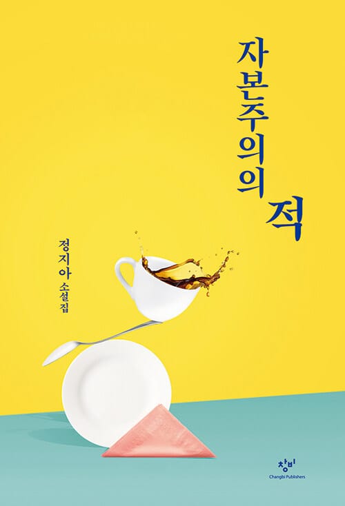 자본주의의 적 (정지아 소설집)