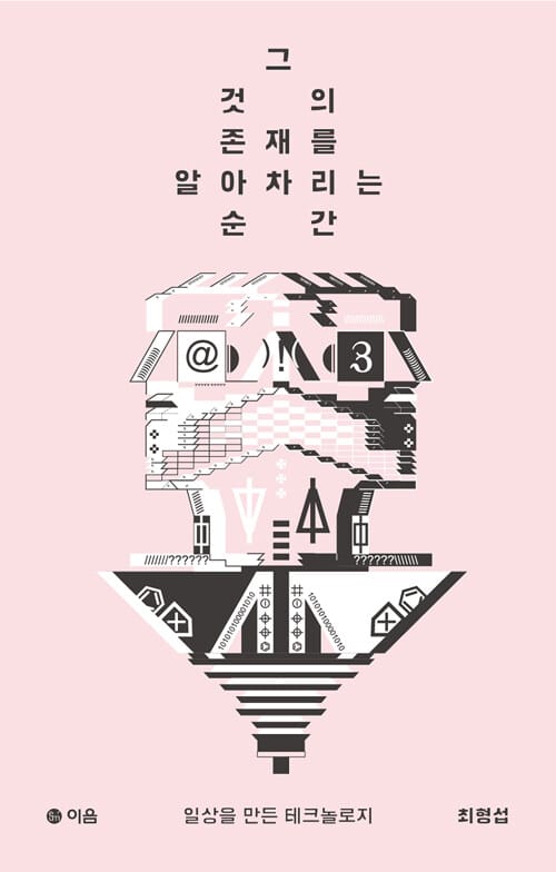 그것의 존재를 알아차리는 순간 (일상을 만든 테크놀로지)