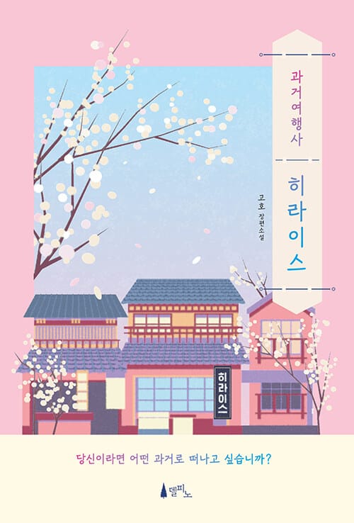 과거여행사 히라이스 (고호 장편소설)