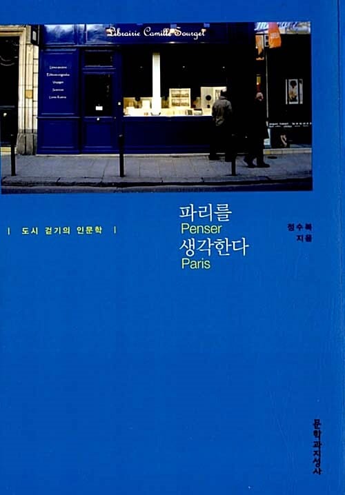 파리를 생각한다 :도시 걷기의 인문학