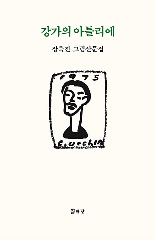 강가의 아틀리에 (장욱진 그림산문집)
