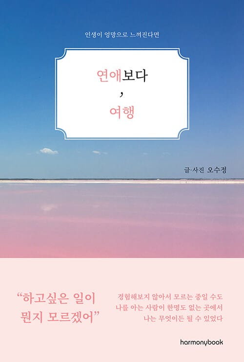 연애보다, 여행 (인생이 엉망으로 느껴진다면)