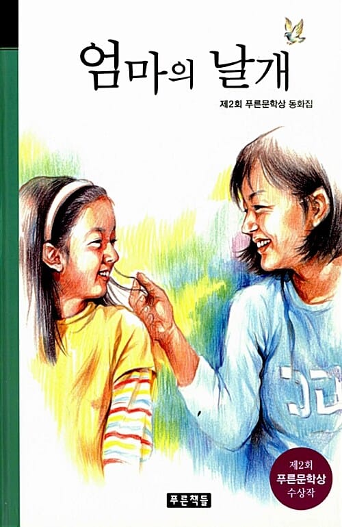 엄마의 날개 :제2회 푸른문학상 수상 동화집