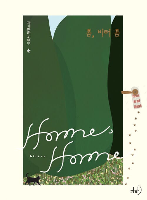 홈, 비터 홈 (심윤서 장편소설)