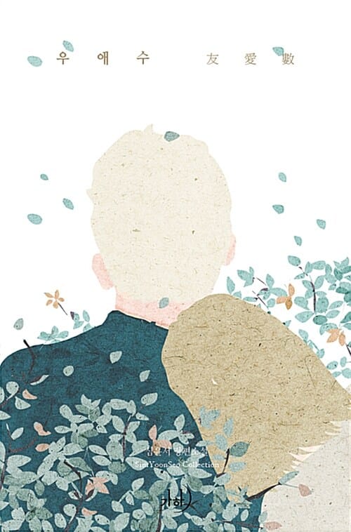 우애수 :심윤서 장편소설