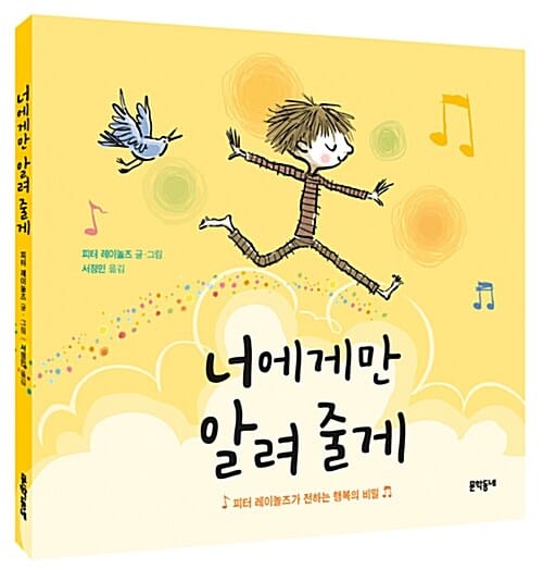 너에게만 알려 줄게 :피터 레이놀즈가 전하는 행복의 비밀