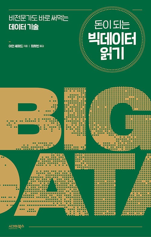 돈이 되는 빅데이터 읽기 (비전문가도 바로 써먹는 데이터 기술)