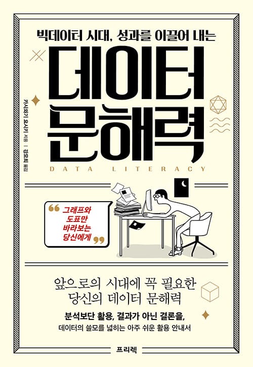 빅데이터 시대, 성과를 이끌어 내는 데이터 문해력 (그래프와 도표만 바라보는 당신에게)