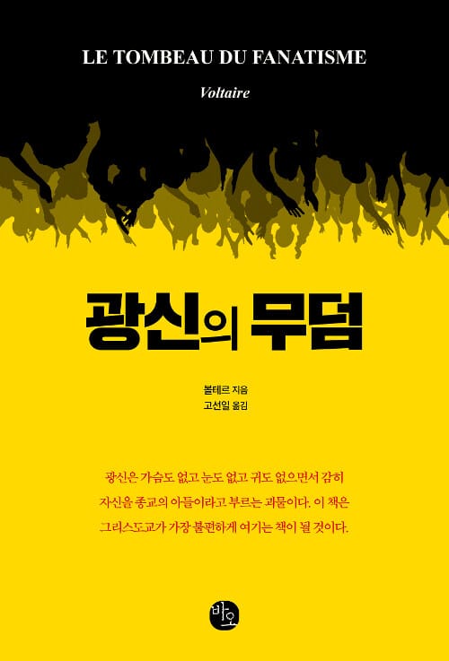 광신의 무덤 =Le Tombeau du fanatisme