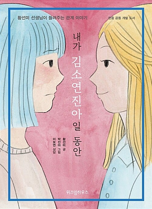 내가 김소연진아일 동안 :황선미 선생님이 들려주는 관계 이야기