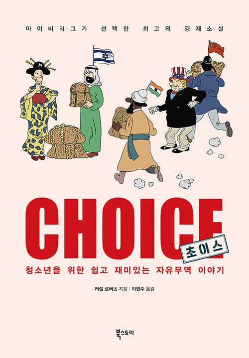 초이스 (청소년을 위한 쉽고 재미있는 자유무역 이야기)