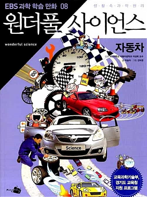 (생활속 과학원리) 원더풀 사이언스 =Wonderful science