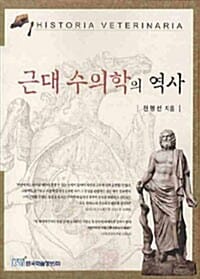 근대 수의학의 역사 =Historia veterinaria