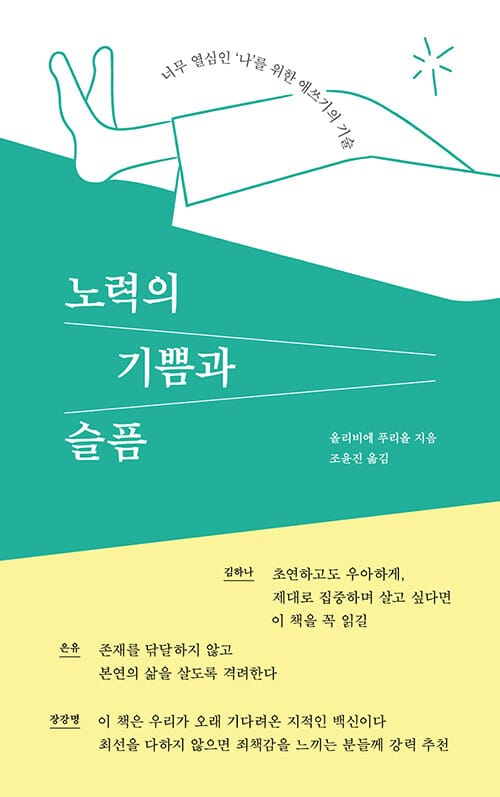 노력의 기쁨과 슬픔 - 너무 열심인 ‘나’를 위한 애쓰기의 기술