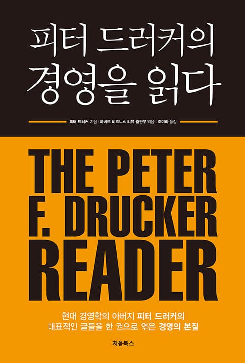 피터 드러커의 경영을 읽다