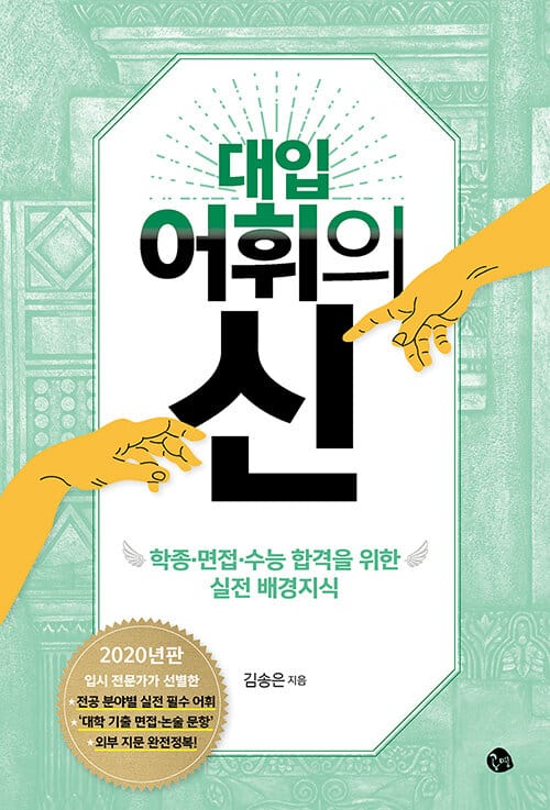 대입 어휘의 신 (학종·면접·수능 합격을 위한 실전 배경지식)