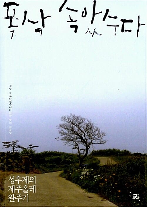 폭삭 속았수다 :성우제의 제주올레 완주기