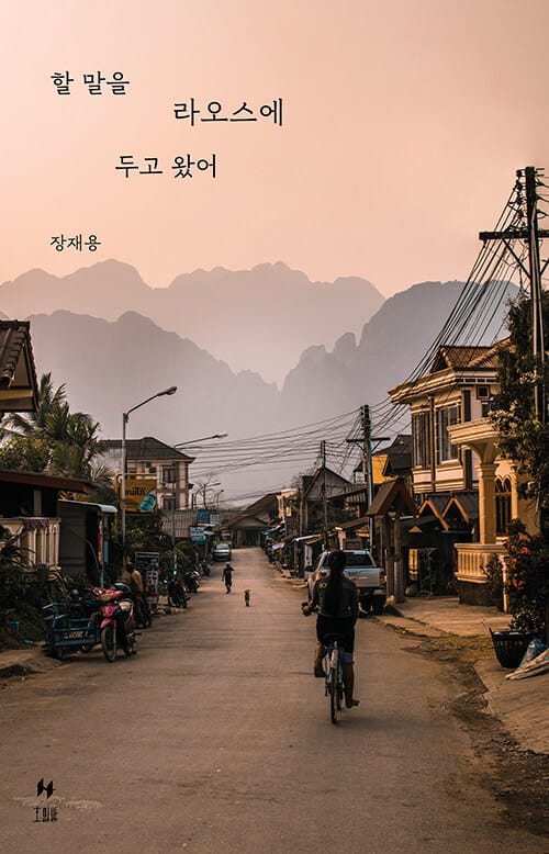 할 말을 라오스에 두고 왔어 