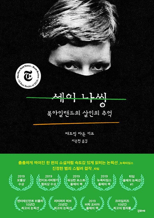 세이 나씽 (북아일랜드의 살인의 추억)