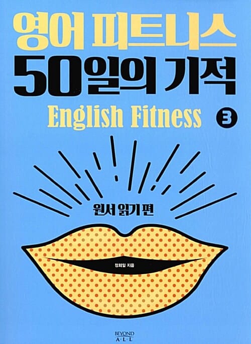 영어 피트니스 50일의 기적 =English fitness