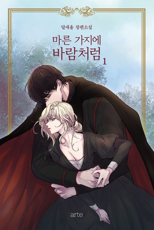마른 가지에 바람처럼 1 (달새울 장편소설,리커버)
