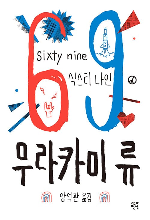 69_식스티 나인