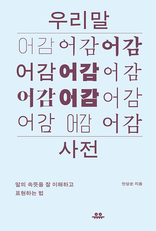 우리말 어감 사전 (말의 속뜻을 잘 이해하고 표현하는 법)