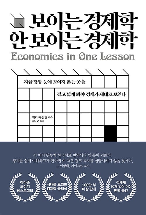 보이는 경제학 안보이는 경제학 (지금 당장 눈에 보이지 않는 곳을 길고 넓게 봐야 경제가 제대로 보인다)