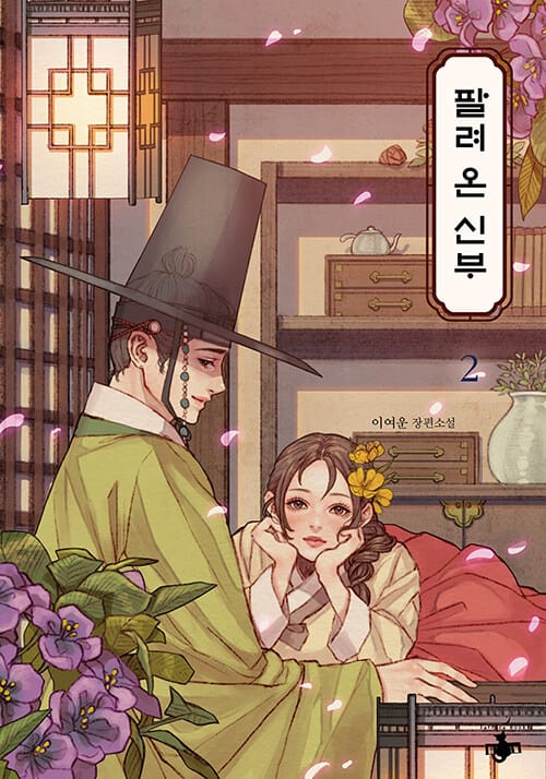 팔려 온 신부 2 (이여운 장편소설)