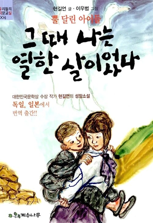 그 때 나는 열한 살이었다 - 뿔 달린 아이들