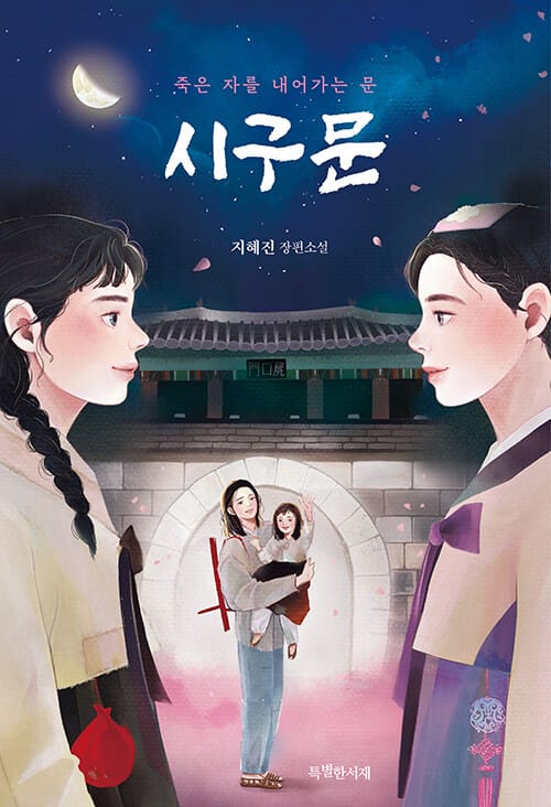 시구문 (지혜진 장편소설)