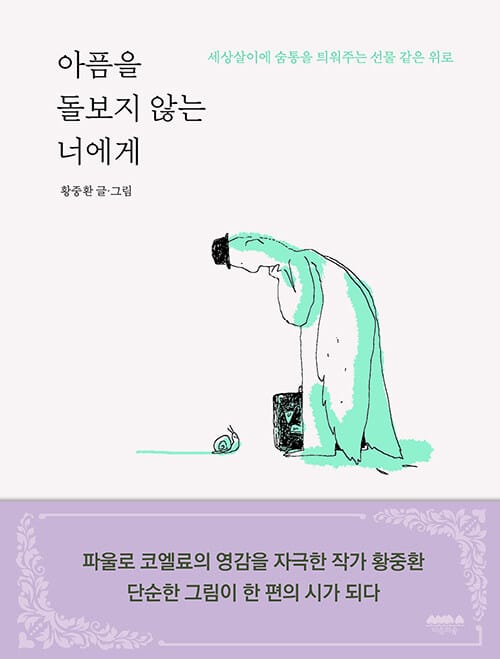 아픔을 돌보지 않는 너에게 (세상살이에 숨통을 틔워주는 선물 같은 위로)