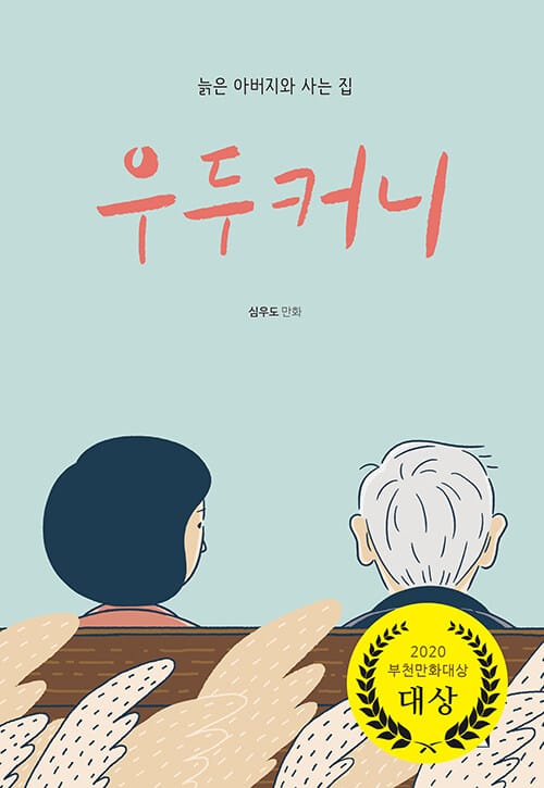 우두커니 (늙은 아버지와 사는 집)