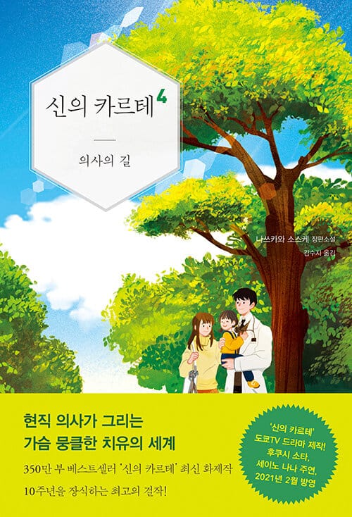 신의 카르테 4 (의사의 길)