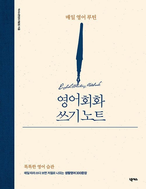 영어회화 쓰기 노트 (매일 영어 루틴)