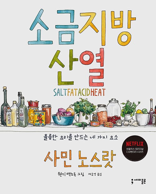 소금 지방 산 열 :훌륭한 요리를 만드는 네 가지 요소