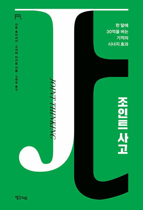 조인트 사고 (한 달에 30억을 버는 기적의 시너지 효과, 개정판)