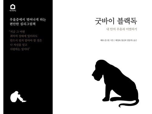굿바이 블랙독 - 내 안의 우울과 이별하기