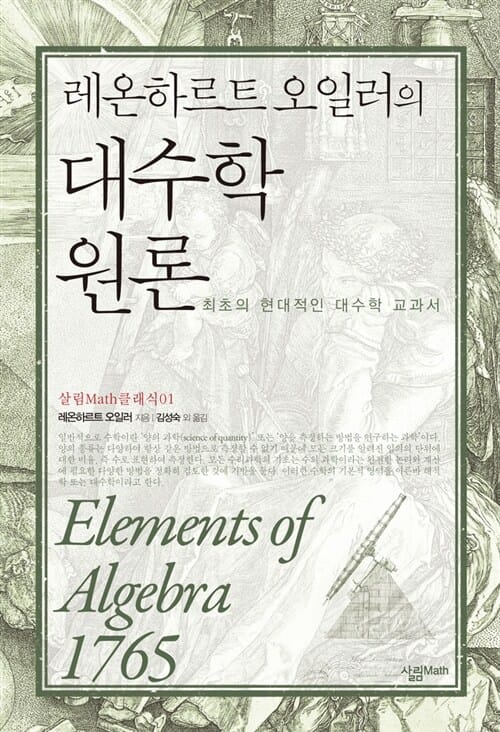 레온하르트 오일러 대수학 원론 (최초의 현대적인 대수학 교과서)