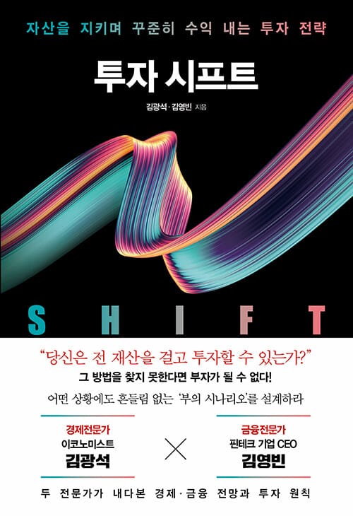 투자 시프트 (자산을 지키며 꾸준히 수익 내는 투자 전략)