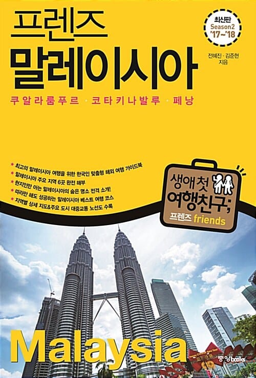 프렌즈 말레이시아 : 쿠알라룸푸르.코타키나발루.페낭 - 최고의 말레이시아 여행을 위한 한국인 맞춤형 해외 여행 가이드북, Season 2 '17~'18
