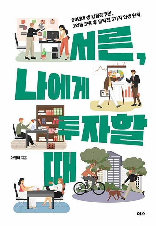 서른, 나에게 투자할 때 (90년대 생 경찰공무원, 1억을 모은 후 달라진 5가지 인생 원칙)