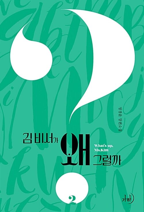 김 비서가 왜 그럴까 =special edition.What's up Ms. Kim