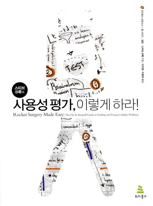 스티브 크룩의 사용성 평가, 이렇게 하라!