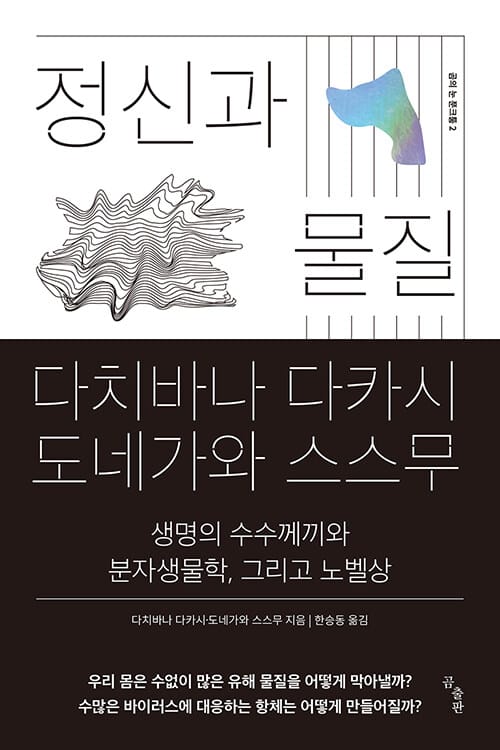 정신과 물질 (생명의 수수께끼와 분자생물학, 그리고 노벨상)