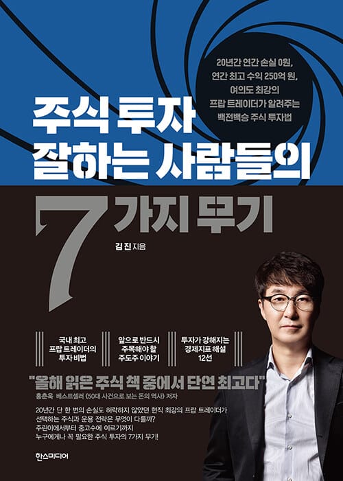 주식 투자 잘하는 사람들의 7가지 무기 (20년간 연간손실 0원, 연간 최고 수익 250억 원, 여의도 최강의 프랍트레이더가 알려주는 백전백승 주식 투자법)