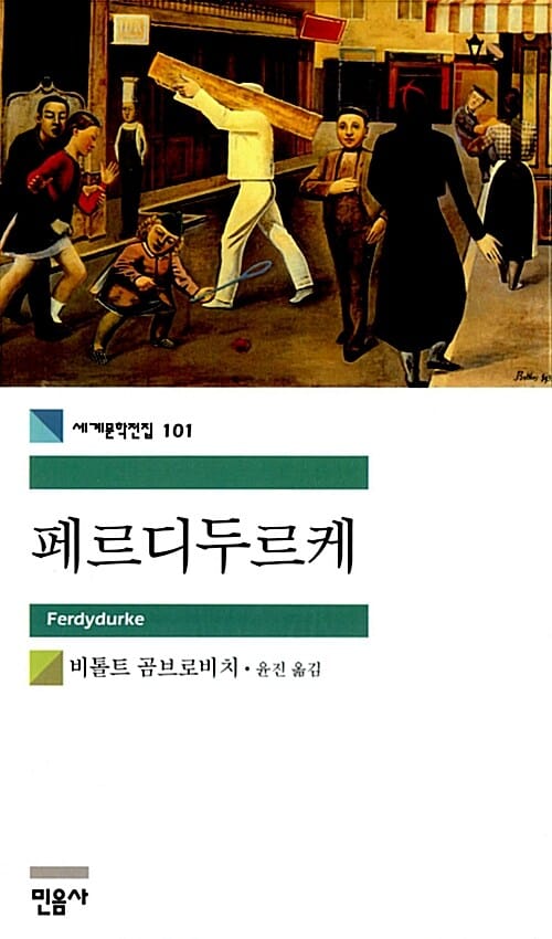 페르디두르케 (세계문학전집 101)