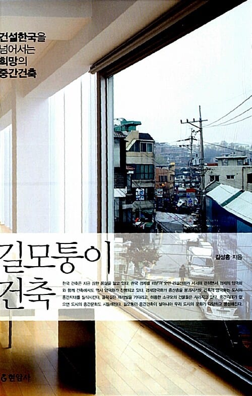 길모퉁이 건축 :건설한국을 넘어서는 희망의 중간건축