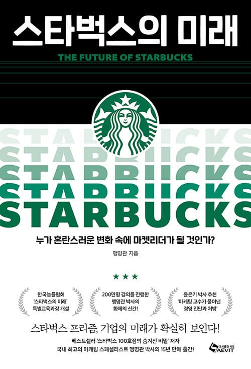 스타벅스의 미래 (누가 혼돈스런 변화 속에 마켓리더가 될 것인가?)