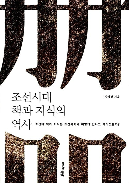 조선시대 책과 지식의 역사 (조선의 책과 지식은 조선사회와 어떻게 만나고 헤어졌을까?)